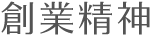 創業精神