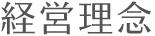 経営理念