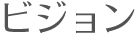 ビジョン