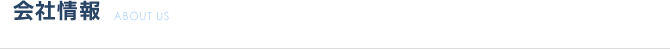 会社情報