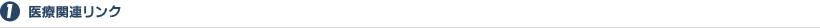 1.医療関連リンク