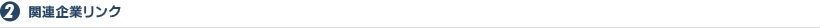 2.関連企業リンク