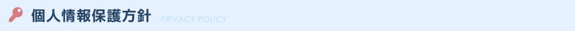 個人情報保護方針