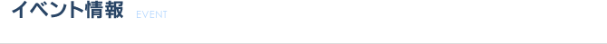 イベント